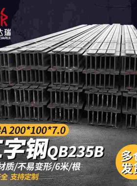 杉达瑞工字钢QB235B承重钢材工字型架子工程钢20#A200*100*7.06m/