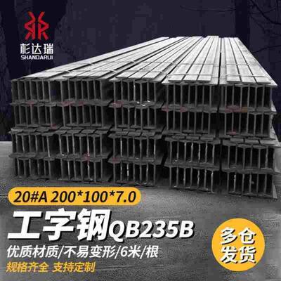 杉达瑞工字钢QB235B承重钢材工字型架子工程钢20#A200*100*7.06m/