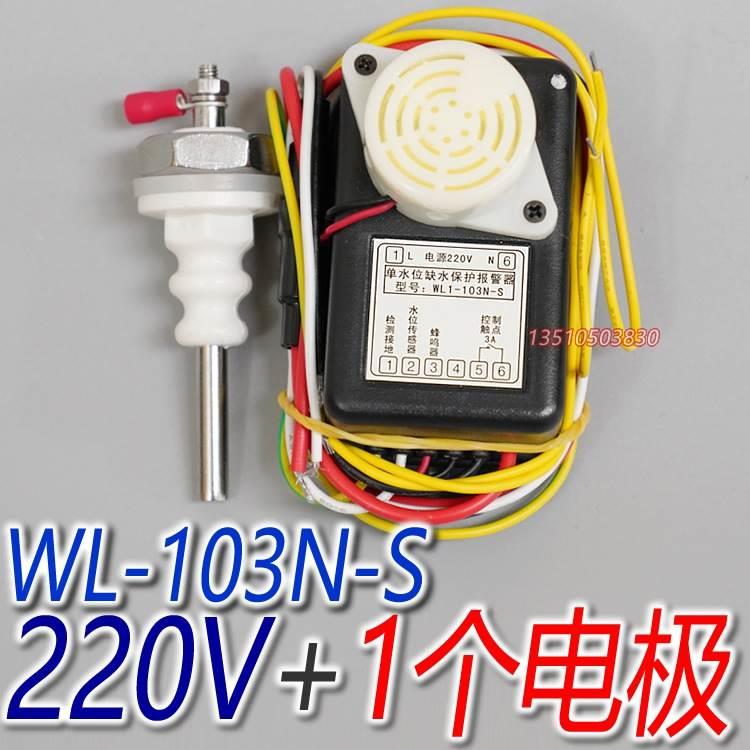 WL1-103N-S 220V WL-103L-S 380V 单水位缺水报警器缺水保护蜂鸣