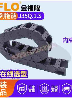 JFLO拖链塑料尼龙坦克链J35Q.1.75S桥式35*50*60*90*100*117*125