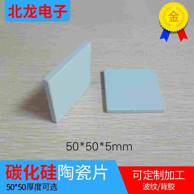 路由器陶瓷散热片碳化硅陶瓷片50*50/60*60mm 可带针平面碳化硅