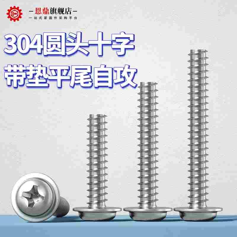 304不锈钢十字圆头带垫平尾自攻螺丝自攻螺丝钉M2M2.2M2.6M4M3M5