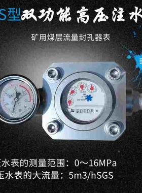 高压水表煤层SGS型双功能高压注水表流量封孔器表ZGS16MPa直读式