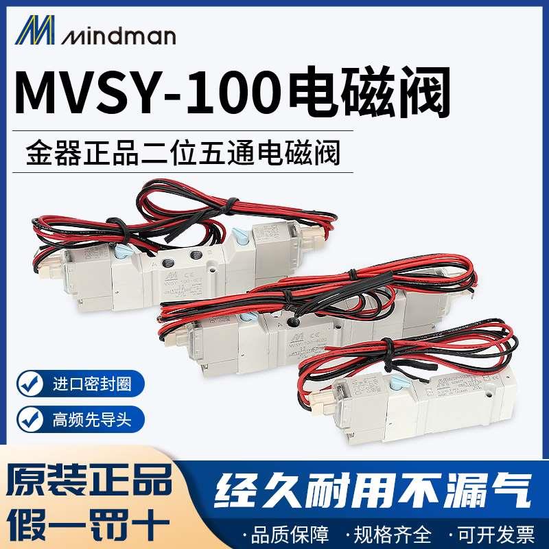 全新原装MVSY-100-4E1 4E2 4E2C 4E2R 100MMindman台湾金器电磁阀