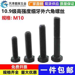 1.25 M10 10.9级高强度发黑细牙外六角螺丝细丝螺钉细扣螺栓M10