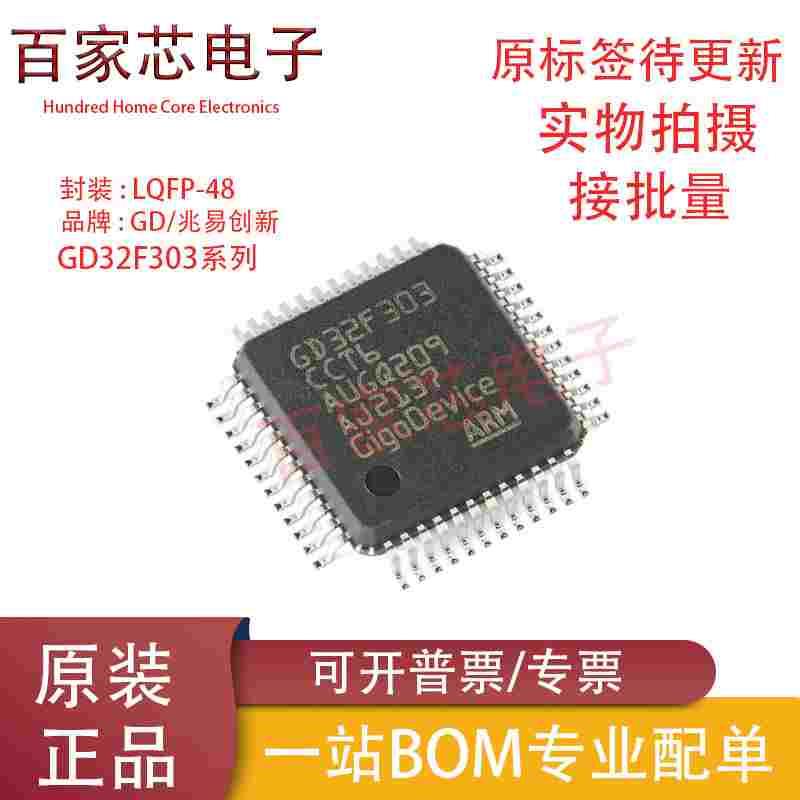 原装现货 GD32F303CCT6 303CBT6 303VET6 303CGT6 正品