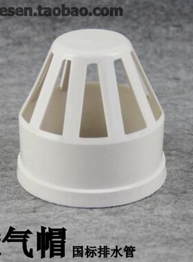 PVC排水管 透气帽 PVC-U排水管透气罩 下水管通气网 50 75 110mm