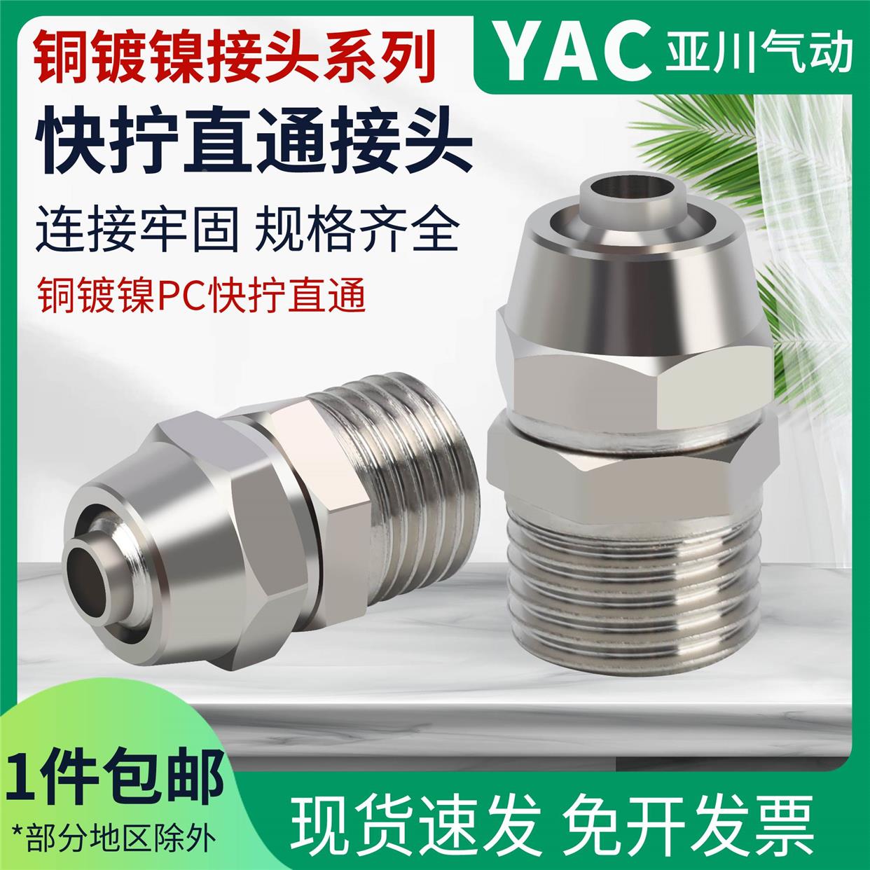 亚川铜快拧接头气管快速12三通16mm弯头10锁紧PC直通6气动元件8