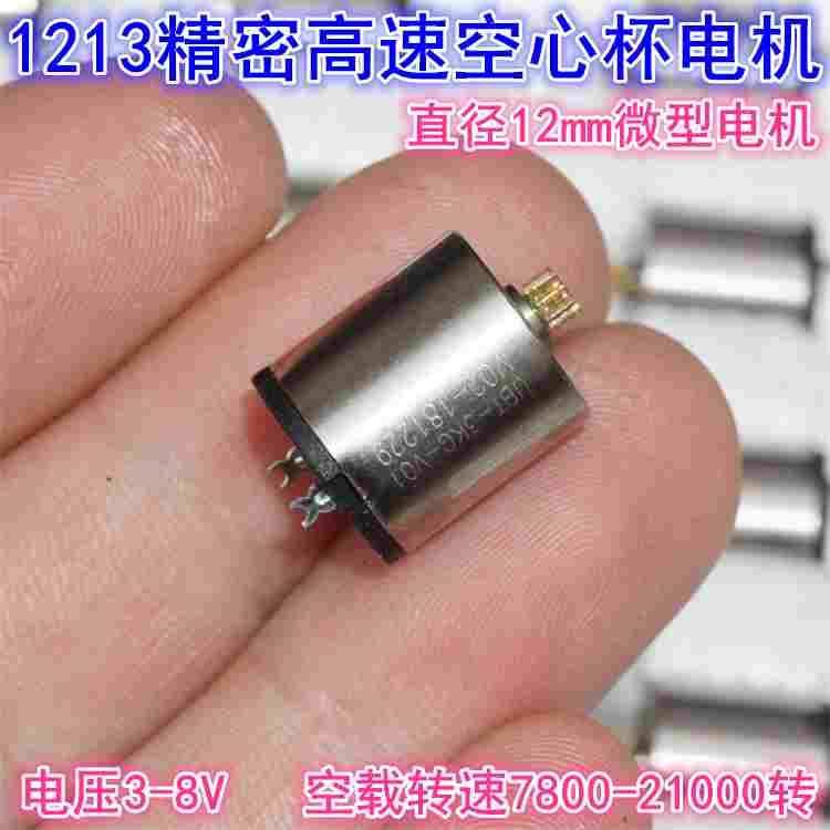 1213精密空心杯电机  3V5V8V空心杯12mm舵机云台电机钕强磁高速