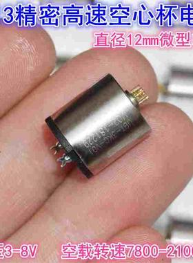 1213精密空心杯电机  3V5V8V空心杯12mm舵机云台电机钕强磁高速