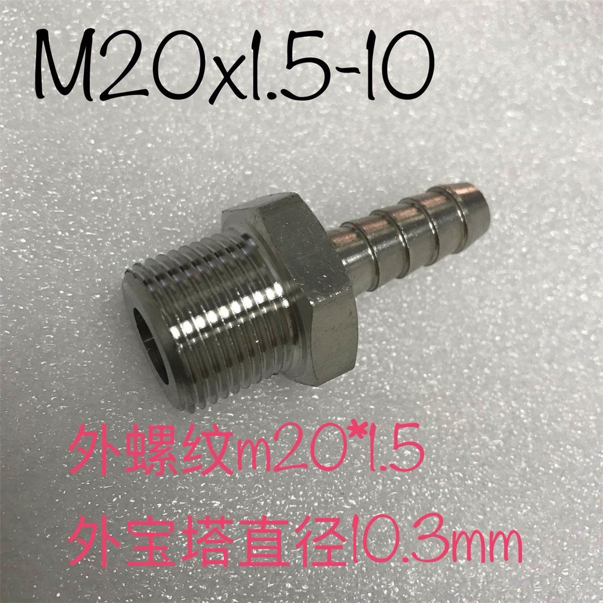 m20x1.5-10 不锈钢外丝宝塔接头 宝塔外径10.3mm 外螺纹m20*1.5