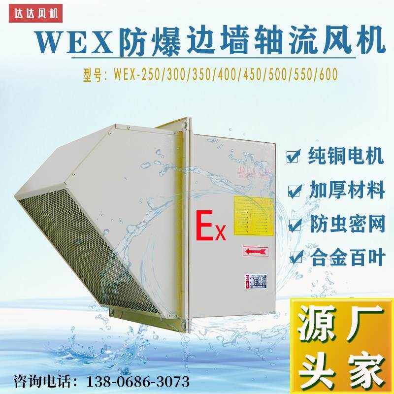 DWEX防爆边墙轴流风机250风扇BWEX300壁式轴流风机400达达厂家500