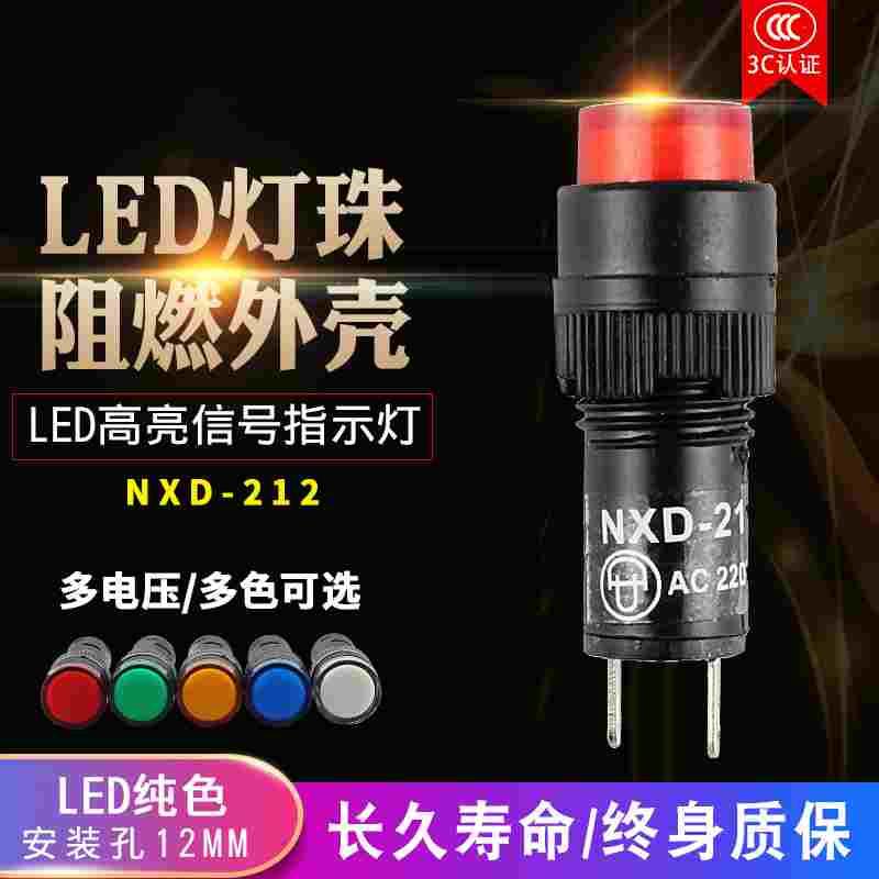 NXD-212 LED小型信号灯电源指示灯孔径12mm 红绿黄12V/24V/220V