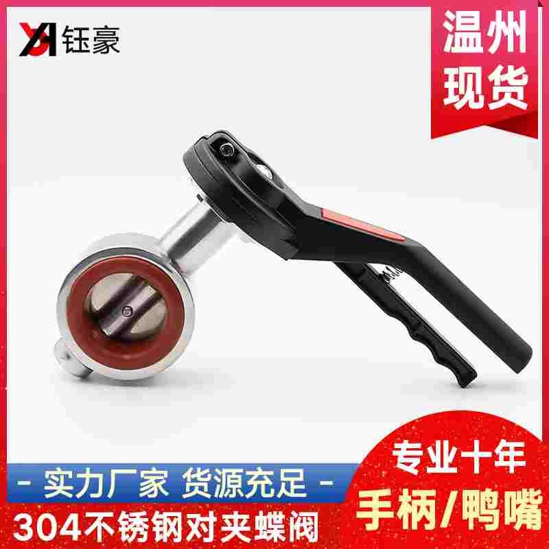 304不锈钢对夹式蝶阀卫生级鸭嘴手柄手动广式法兰阀门DN25 50 65