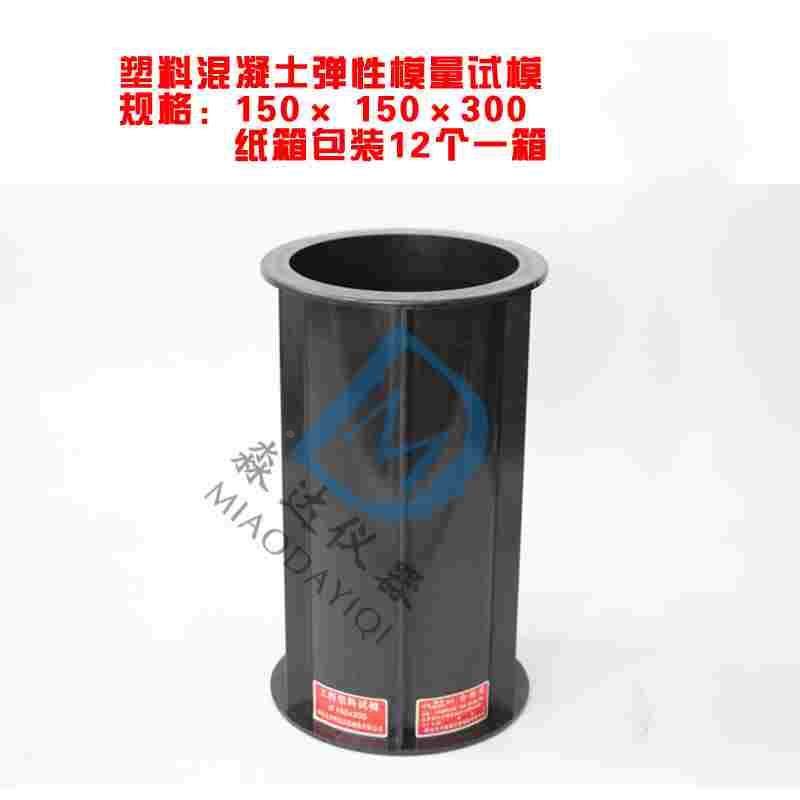150*150*300mm混凝土弹性模量试模,工程塑料试模