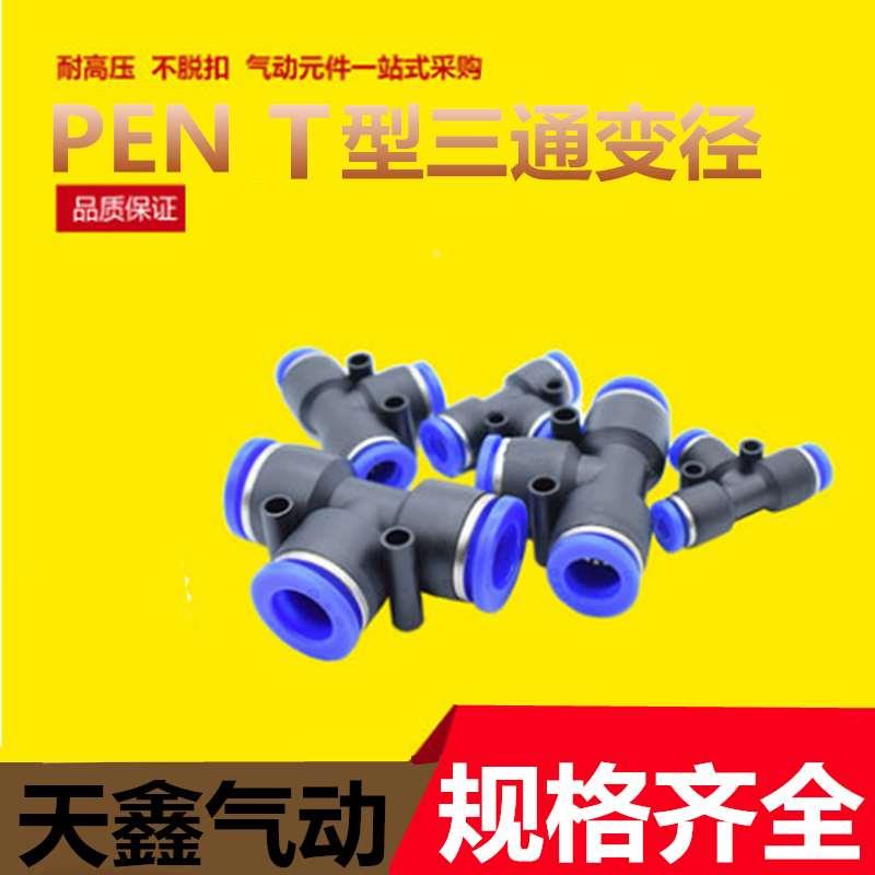 气动快插快速气管接头 PEG8-6 T型三通变径接头PEG12-10 PEN10-8