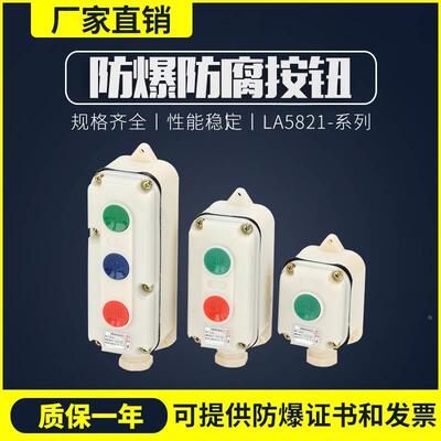 防爆防腐按钮LA5821-1 2 3 防爆按钮 防爆按钮盒IIC