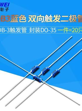 双向触发二极管 DB3蓝色 DB-3触发管 封装DO-35（20只）