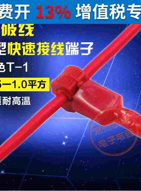 快速连接器电线接线端子免破线接头无损分接线器线卡子接线夹红T1