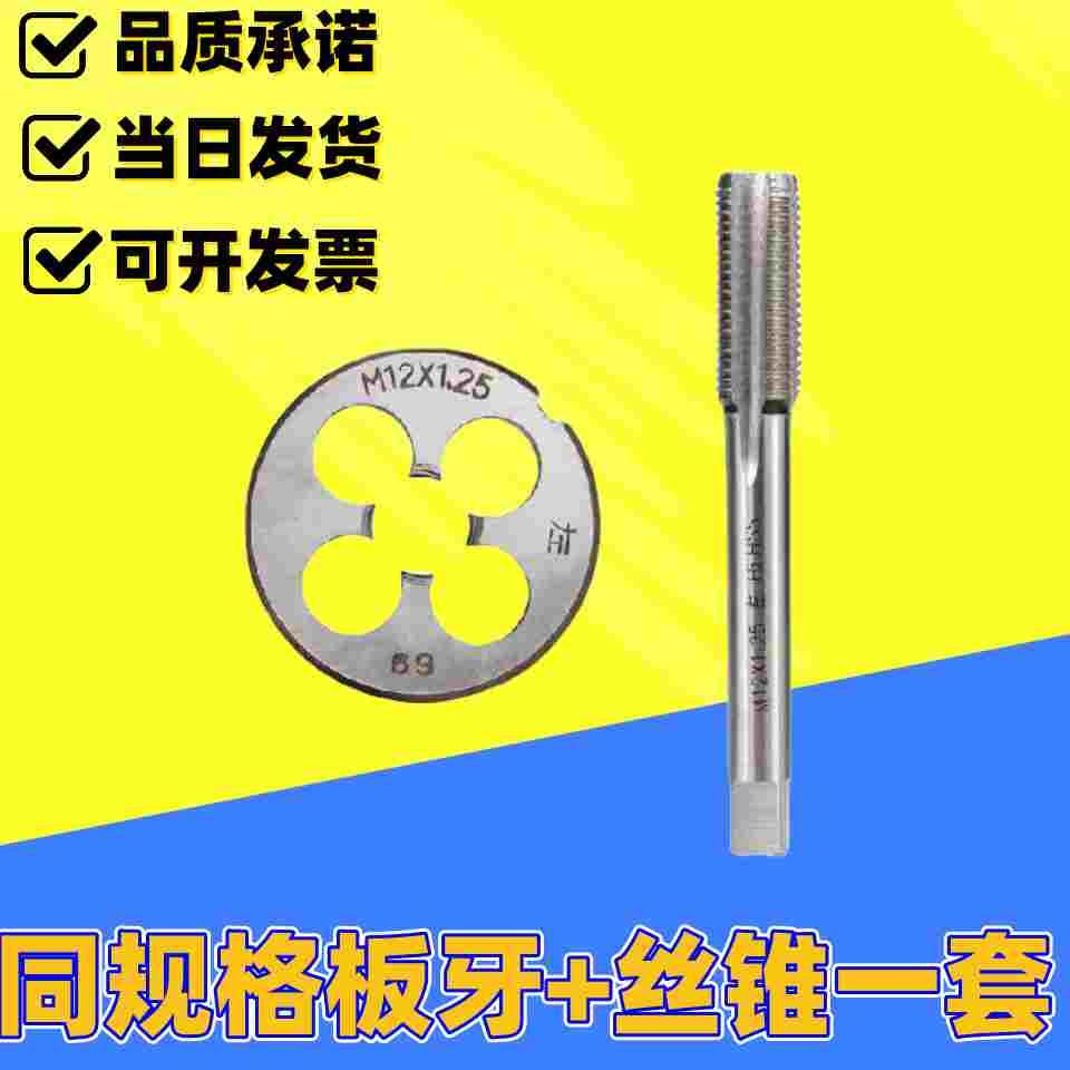 丝锥板牙 细牙粗牙一套装M4 M5 M6 M8 M10 M12 M16*1*1.25*1.5MM