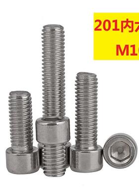 201不锈钢圆柱内六角螺丝GB70,DIN912杯头螺钉M10*16-100mm