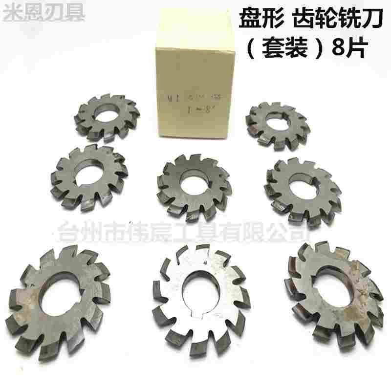 盘形齿轮铣刀高速钢齿轮刀套装1-8号1m2m3m4m5m6m 7m 8m 10m 包邮