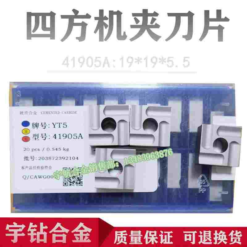 株洲硬质合金机夹刀片 YT15 YW1 YT5 YW2 YG8 YG6 41905A 41905AZ