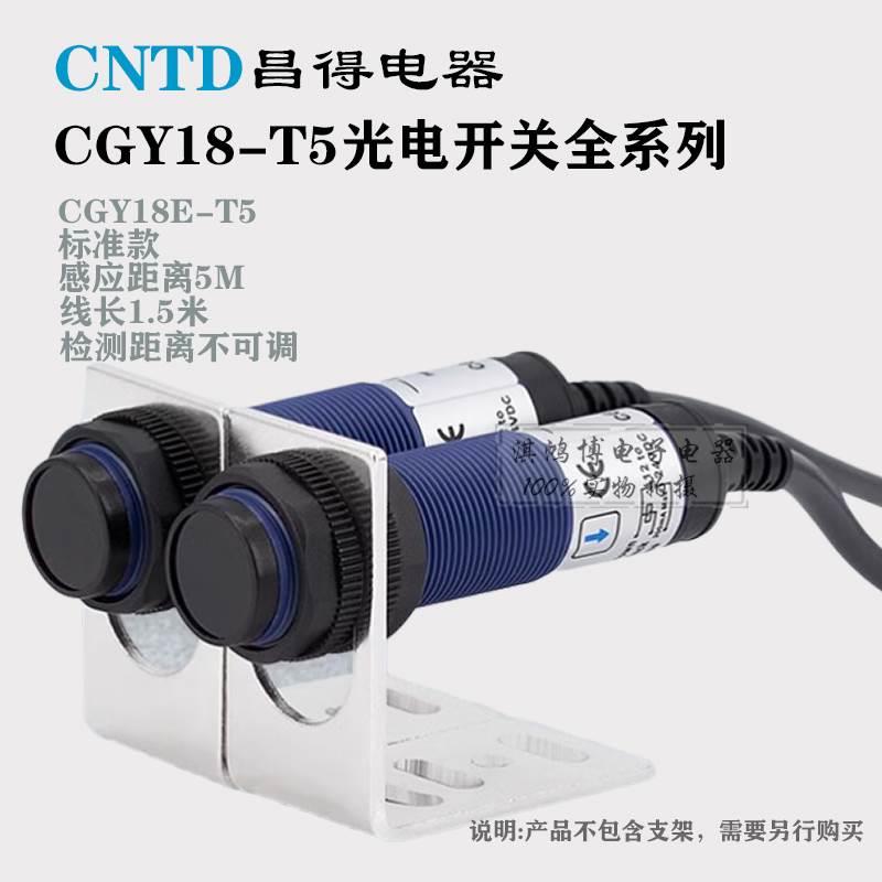 昌得光电CGY18E-T5 R2NA PA PB PC镜面反射对射10-30V传感应开关