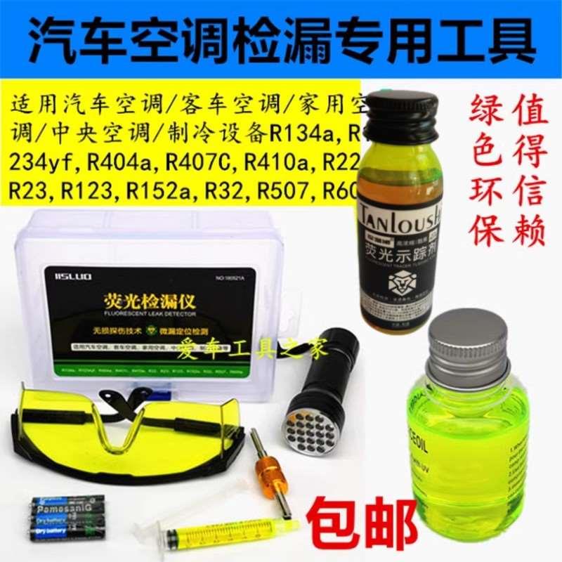 汽车空调 家用空调 荧光检漏套装电筒检漏仪查漏工具荧光剂堵漏