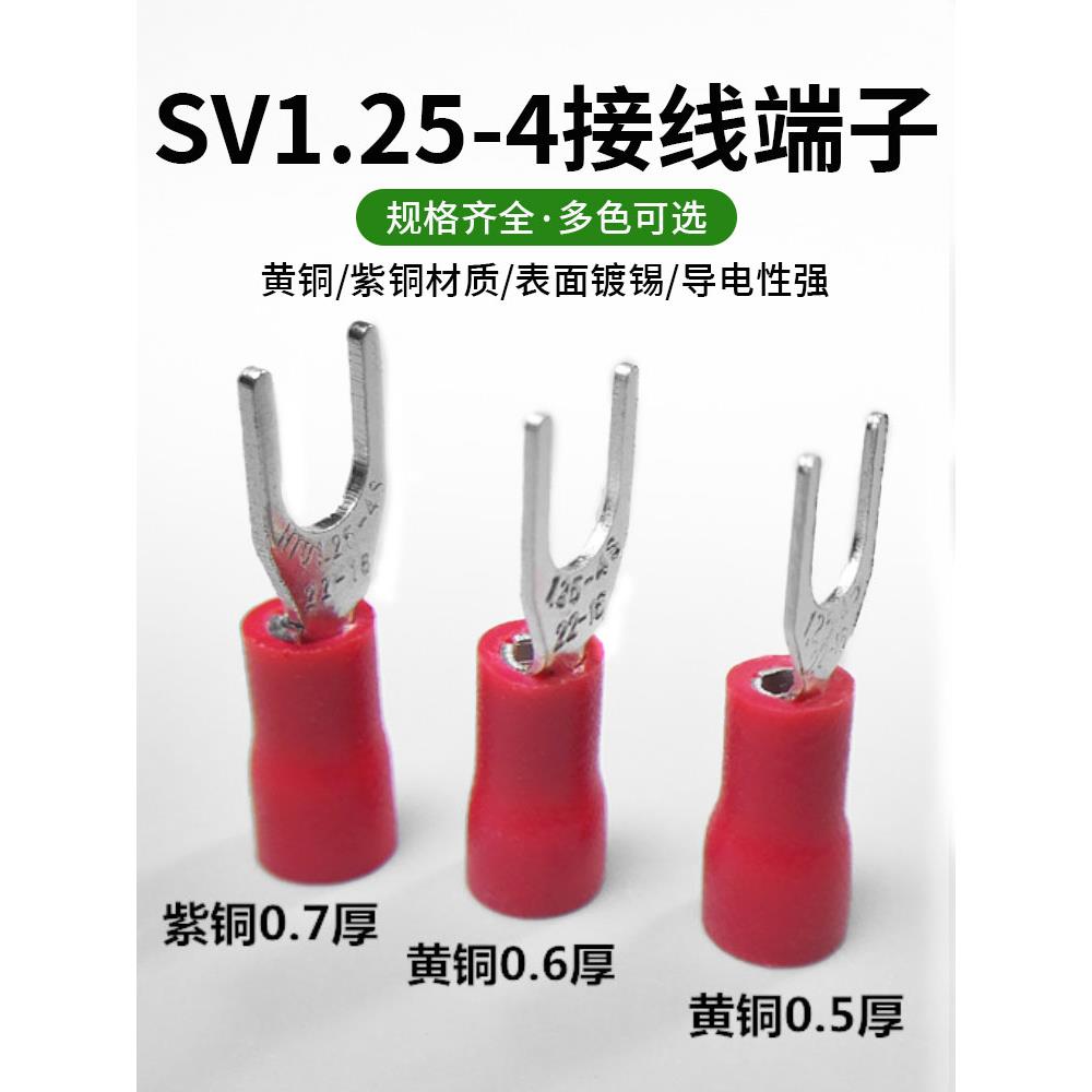 接线端子SV1.25-4叉型Y形冷压接线开口线耳铜端头压线钳紫铜加厚