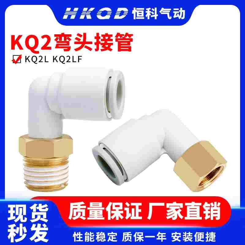 内螺纹弯头快插KQ2LF弯头接头KQ2L-04/06/08/10/12-M5/01/02/03