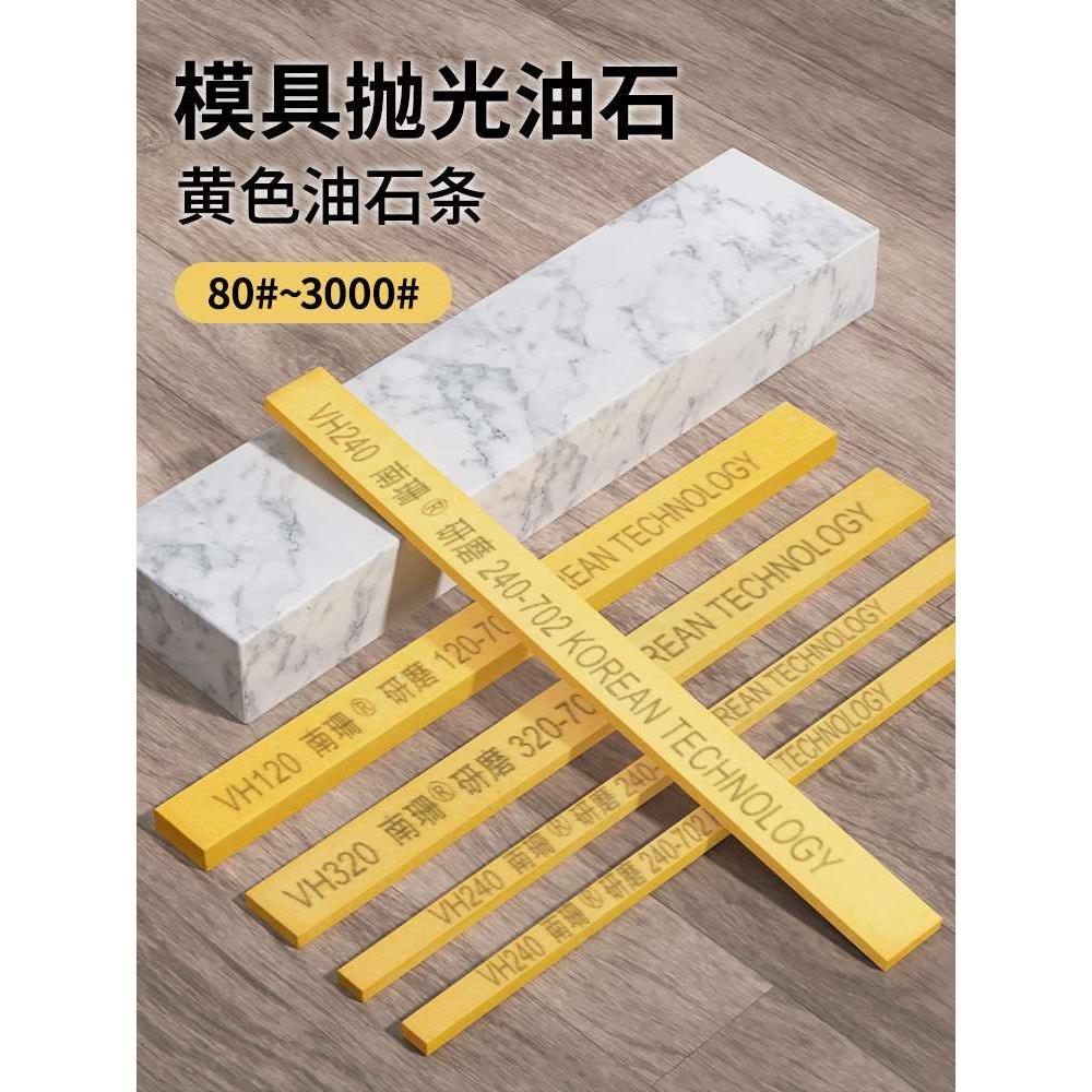 南珊黄色油石VH5*13*150mm模具抛光省模加硬精磨油石砂条砥石研磨