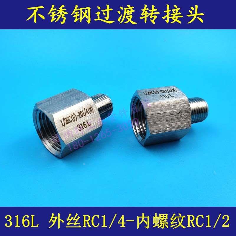 不锈钢过渡接头 316L转接头 仪表转接头 RC1/2-PT1/4 现货