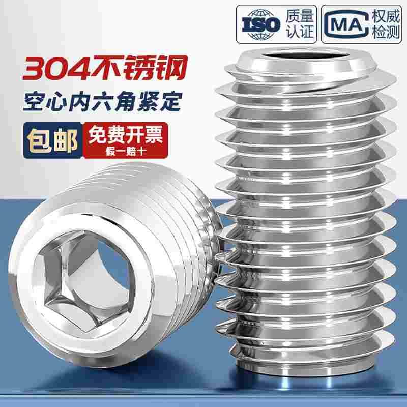 304不锈钢内六角紧定螺丝钉空心通孔阀芯机米中孔M6M8M10M12M16mm