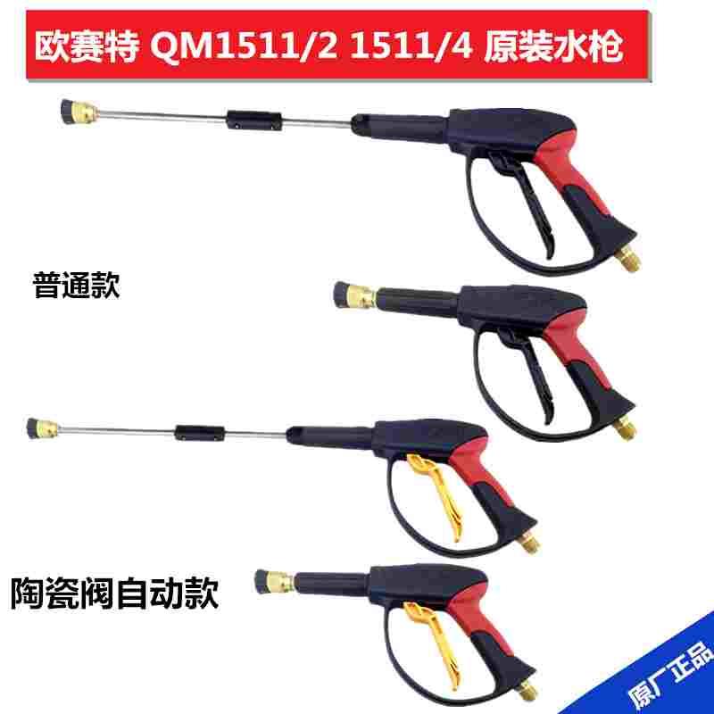 原装正品欧赛特QM1511/2黑马QM1511/4清洗机1513高压水枪喷枪枪头