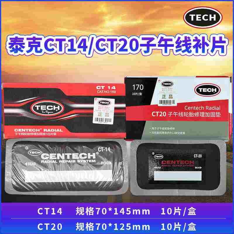 泰克大补片补胎胶片CT-14/CT20汽车真空胎子午线轮胎加固垫补片
