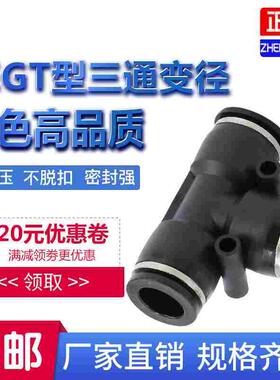 气动精品黑色快速T型变径三通接头PEG6-4 8-6 10-8 12-8 12-10