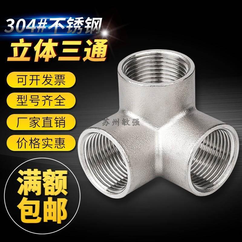 墙角立体三通304不锈钢三通DN15 4分6分1寸直角接头水管水暖配件
