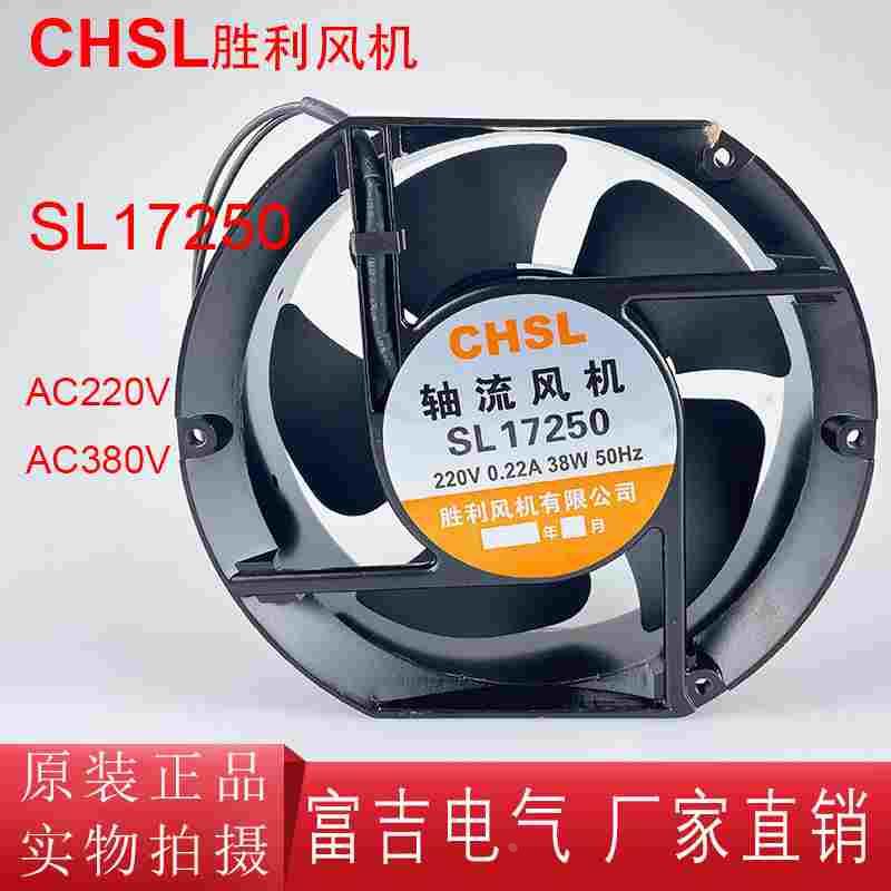CHSL胜利风机 SL15050 轴流风机散热风扇滚珠轴承150*170*55 220V