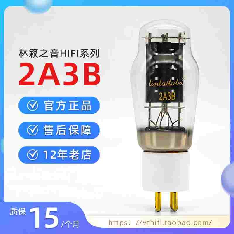 林籁之音2A3B电子管 代曙光2A3B/2A3C贵族之声2A3C 免费配对现货