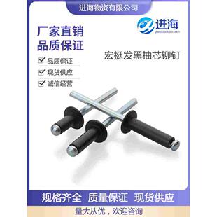 黑色宏挺牌抽芯铆钉发黑拉铆钉开口型铝抽芯铆钉铝拉钉M3.2M4M5