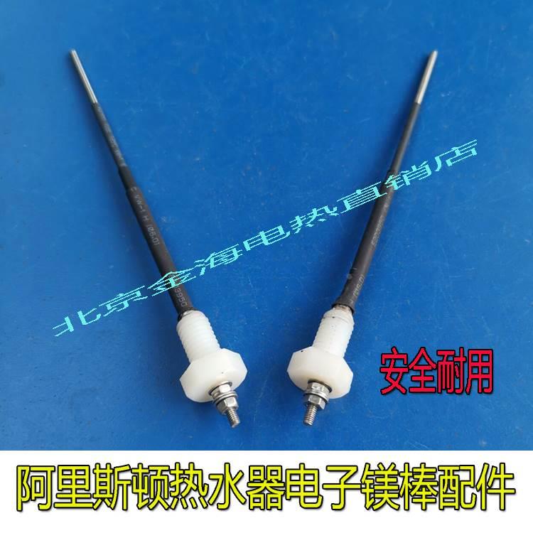 阿里斯顿电热水器（配件）电子镁棒镁棒故障e5/e6倍胆护胆0