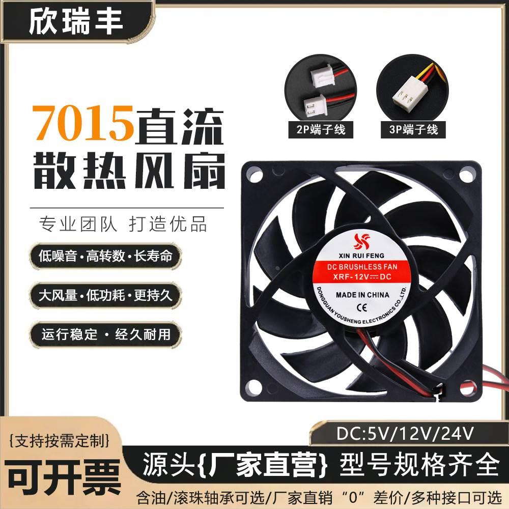 全新7015 7CM/厘米 12V/24V  机箱功放机70*70 电焊机 变频器风扇