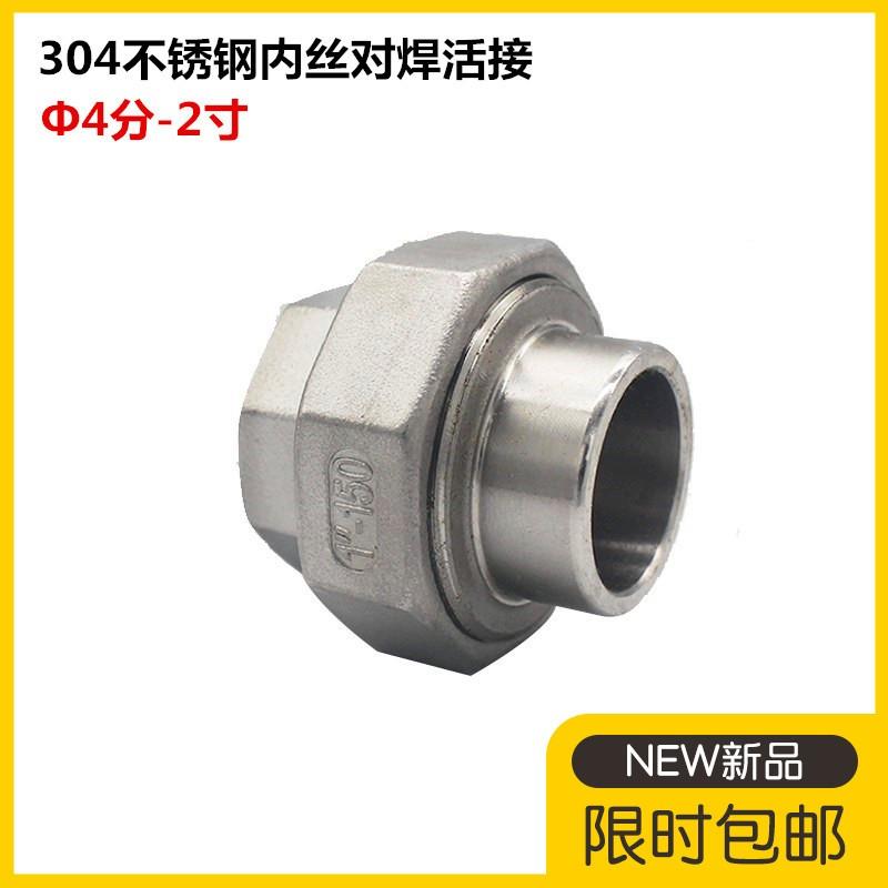 不锈钢304316对焊内牙活接内丝焊接活接头焊接转外丝由任活节由令
