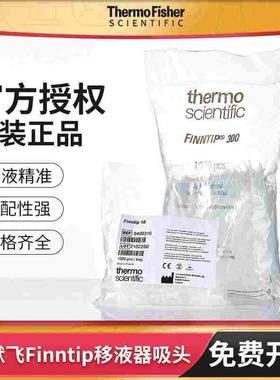 Thermo赛默飞Finntip移液器吸头art吸头labserv热电进口吸嘴枪头
