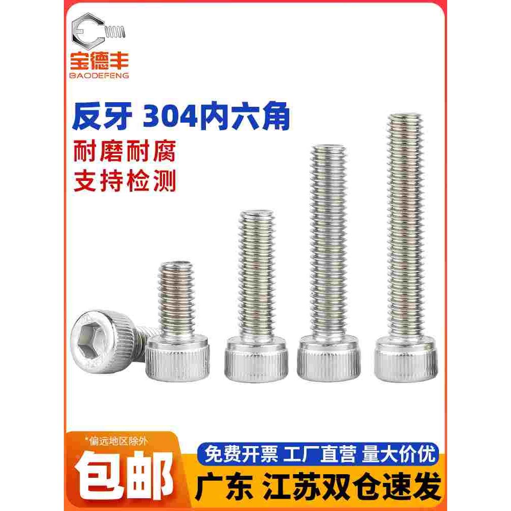 304不锈钢反牙内六角螺丝杯头左牙反丝螺栓反扣螺丝钉M3M4M5M6M8