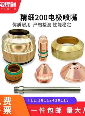 华远等离子切割机200A精细电极200202喷嘴200203保护帽200204割嘴