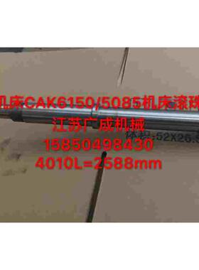 沈阳数控机床CAK6150/CAK5085Z轴滚珠丝杠滚珠丝杠4010L=2588mm