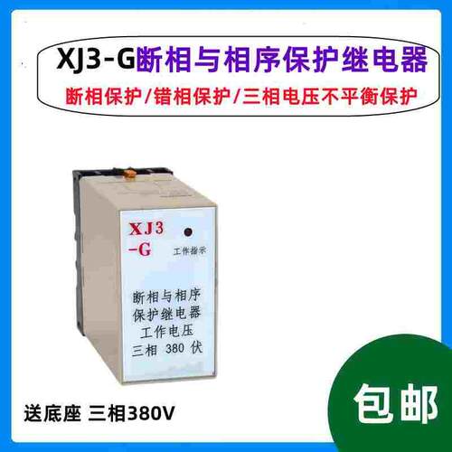 XJ3-G AC380V断相与相序保护继电器缺相保护三相电机保护器带底座