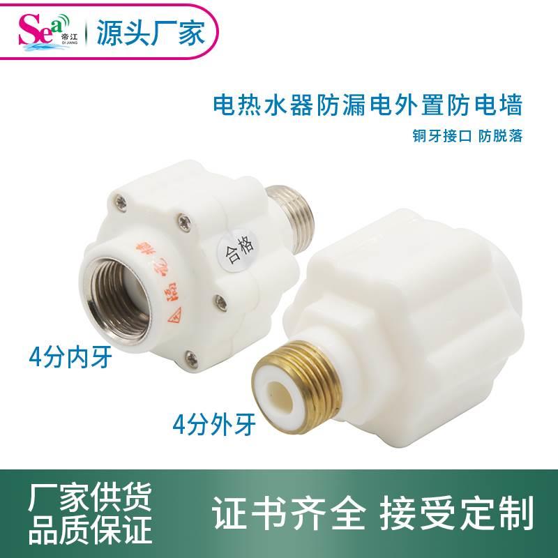 电热水器防电墙 隔电墙 防漏电墙电热水器防电墙 防电阀